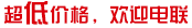 超低价格 欢迎电联